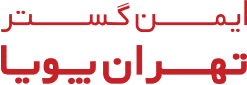 ایمن گستر تهران پویا