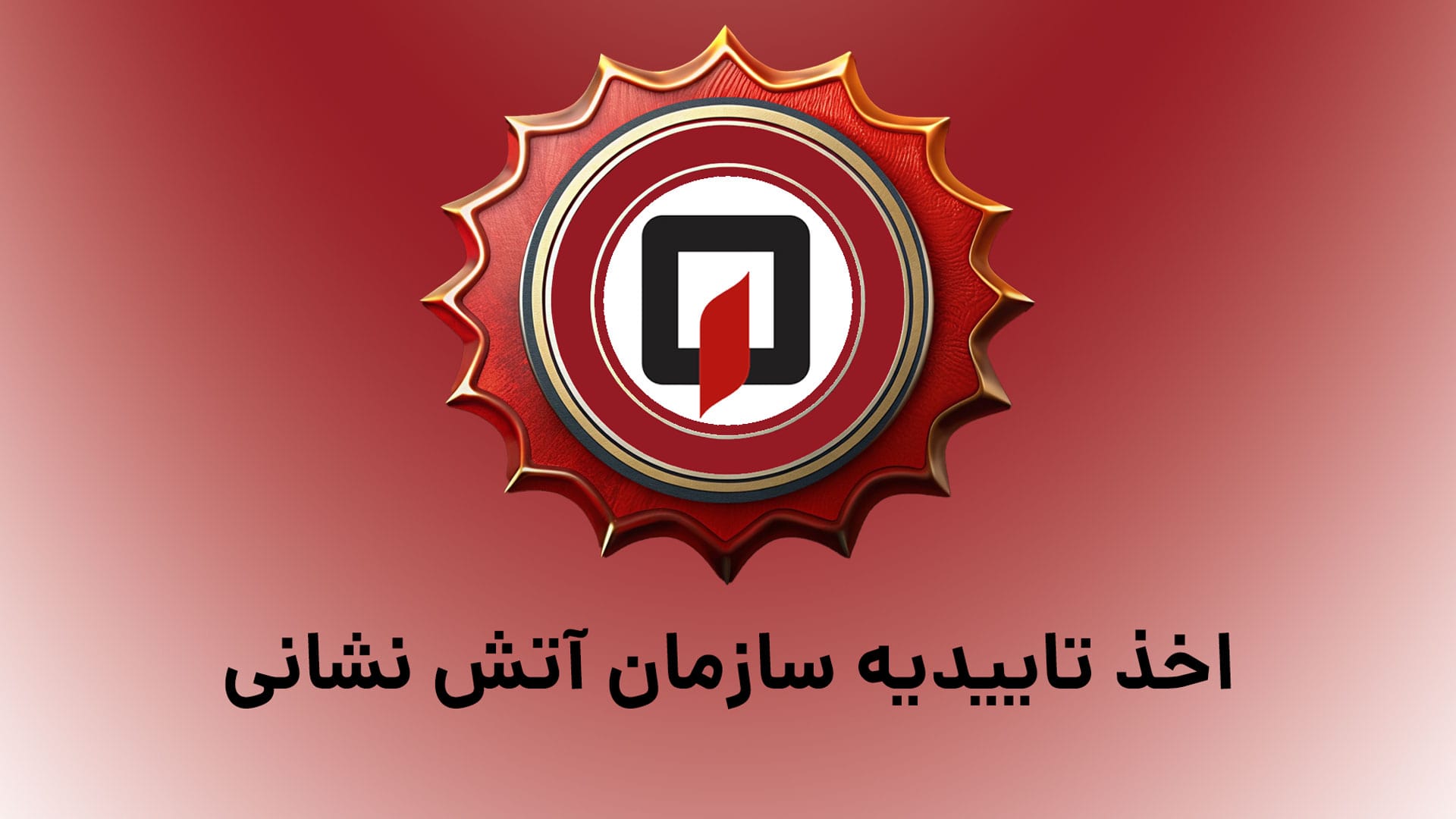 تاییدیه آتش نشانی | مراحل اخذ تاییدیه آتش نشانی